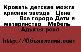 Кровать детская можга красная звезда › Цена ­ 2 000 - Все города Дети и материнство » Мебель   . Адыгея респ.